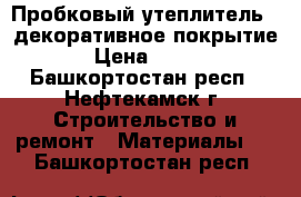 Пробковый утеплитель   декоративное покрытие › Цена ­ 800 - Башкортостан респ., Нефтекамск г. Строительство и ремонт » Материалы   . Башкортостан респ.